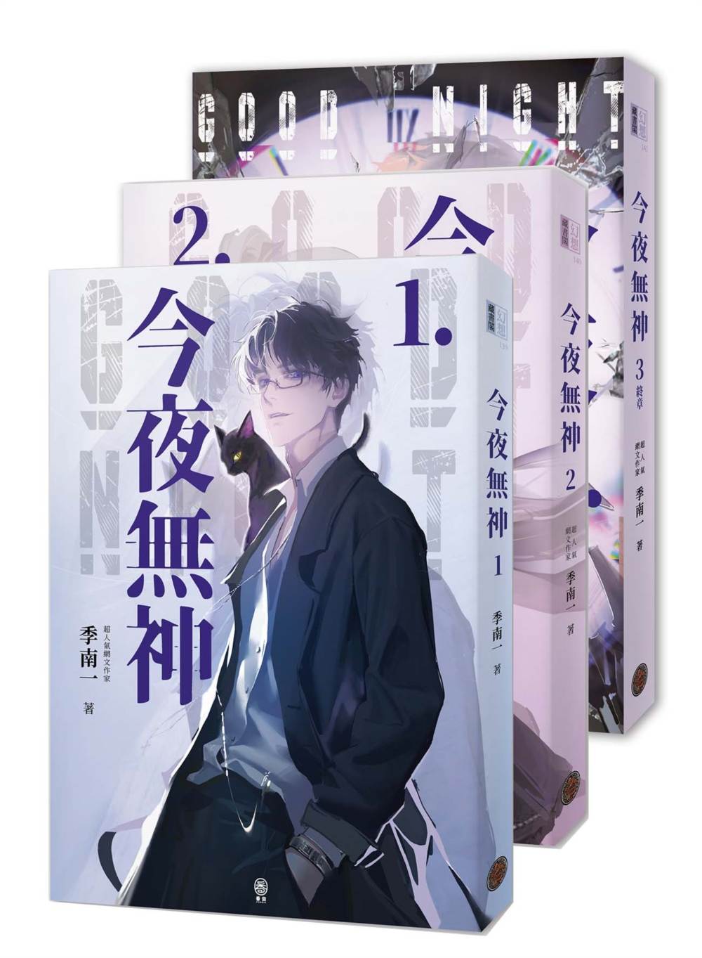 今夜無神(全3冊)(400萬人大呼過癮的無限流小說!)