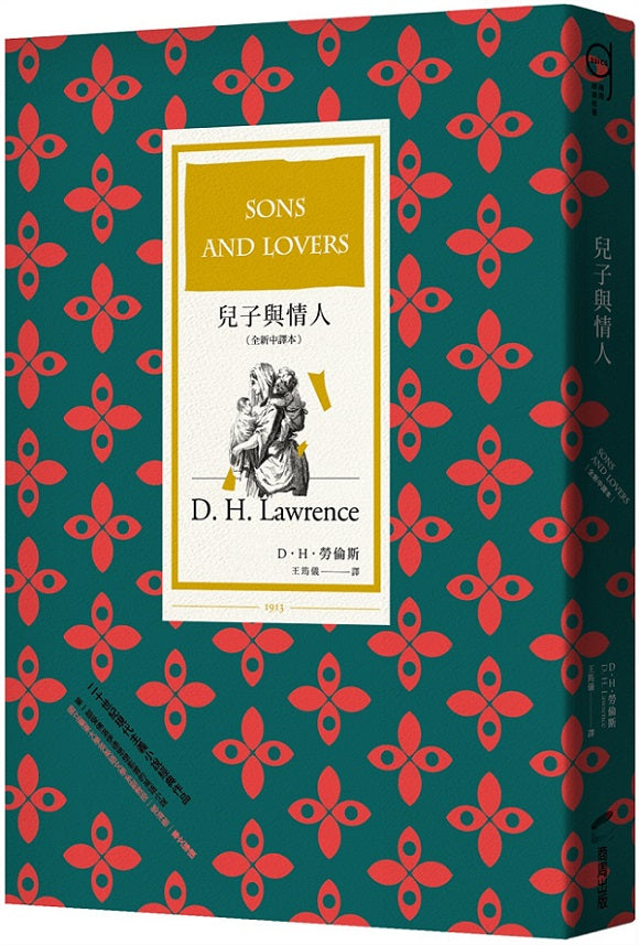 兒子與情人(全新中譯本)