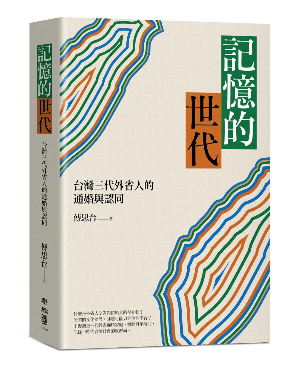 記憶的世代:台灣三代外省人的通婚與認同