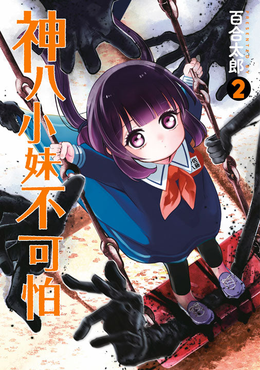 神八小妹不可怕(2)