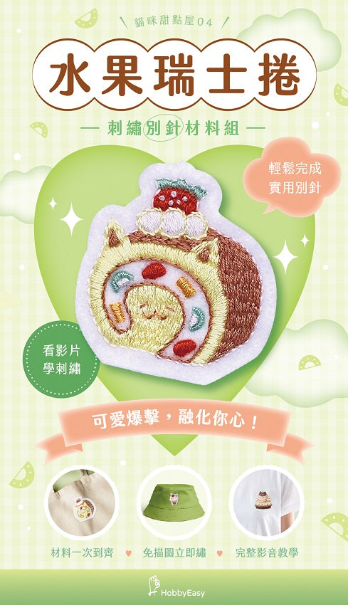貓咪甜點屋刺繡材料包套組:NO.4-水果瑞士捲(附別針,全程影音教學)