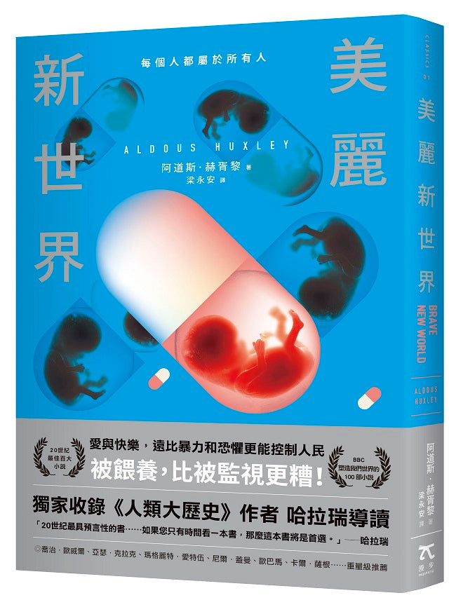美麗新世界(名家譯本.獨家收錄歷史學家哈拉瑞導讀)