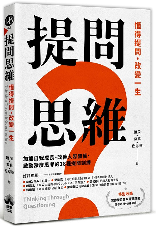 提問思維:懂得提問,改變一生──加速自我成長、改善人際關係、啟動深度思考的18種提問訓練