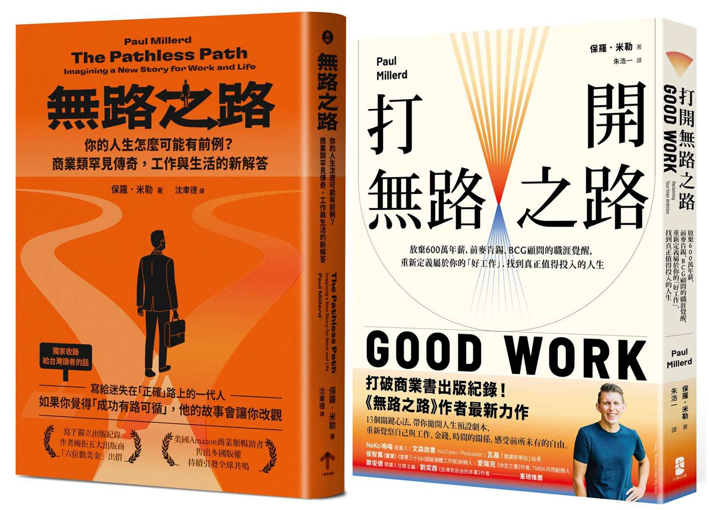無路之路【雙書典藏套書】(無路之路+打開無路之路)