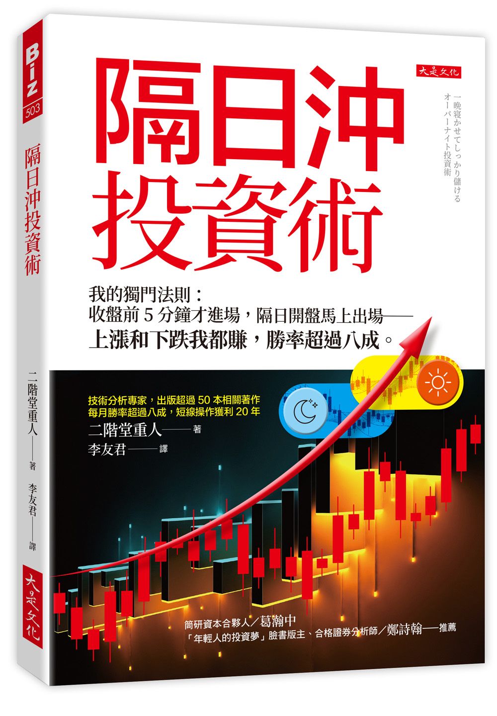 隔日沖投資術:我的獨門法則:收盤前5分鐘才進場,隔日開盤馬上出場-上漲和下跌我都賺,勝率超過八成。