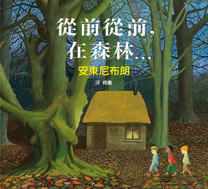 從前從前,在森林…