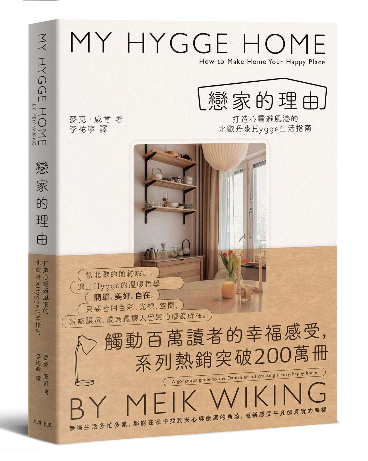 戀家的理由:打造心靈避風港的北歐丹麥Hygge生活指南