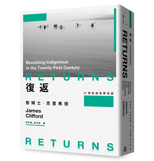 復返:21世紀成為原住民