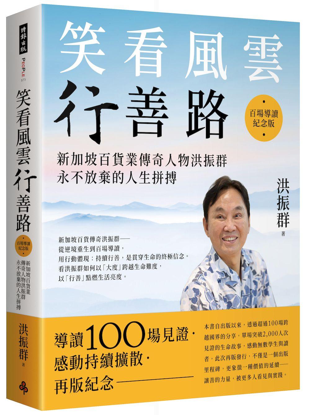 笑看風雲行善路【百場導讀紀念版】:新加坡百貨業傳奇人物洪振群永不放棄的人生拼搏