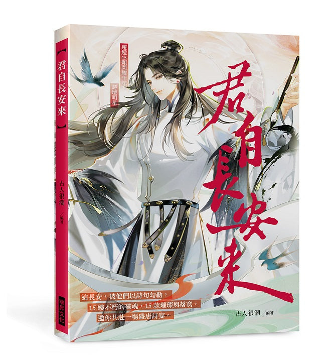 君自長安來(隨書附贈:2張詩人男神明信片)