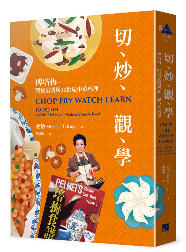 切、炒、觀、學:傅培梅、戰後臺灣與20世紀中華料理