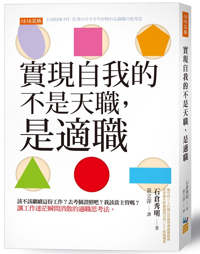 實現自我的不是天職,是適職:該不該繼續這份工作?去考個證照吧?我該當主管嗎?讓工作迷茫瞬間消散的適職思考法。