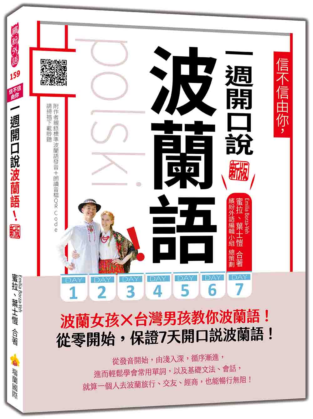 信不信由你,一週開口說波蘭語! 新版(隨書附作者親錄標準波蘭語發音+朗讀音檔QR Code)