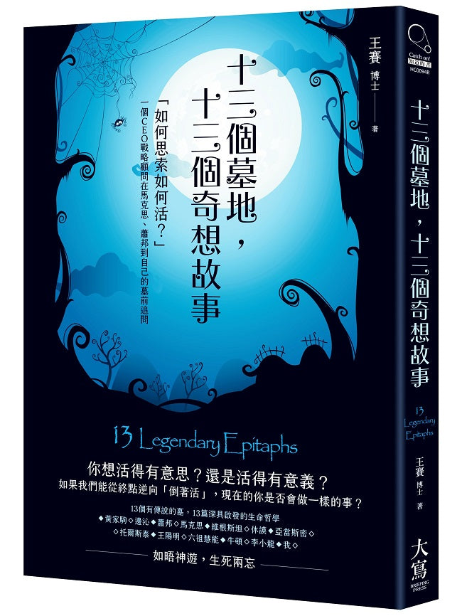 十三個墓地,十三個奇想故事:「如何思索如何活?」一個CEO戰略顧問在馬克思、蕭邦到自己的墓前追問