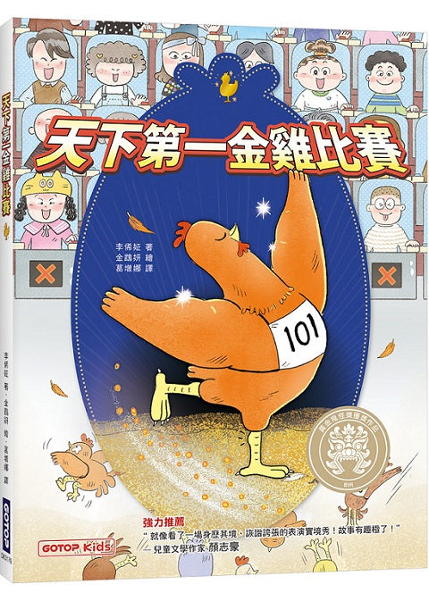 天下第一金雞比賽