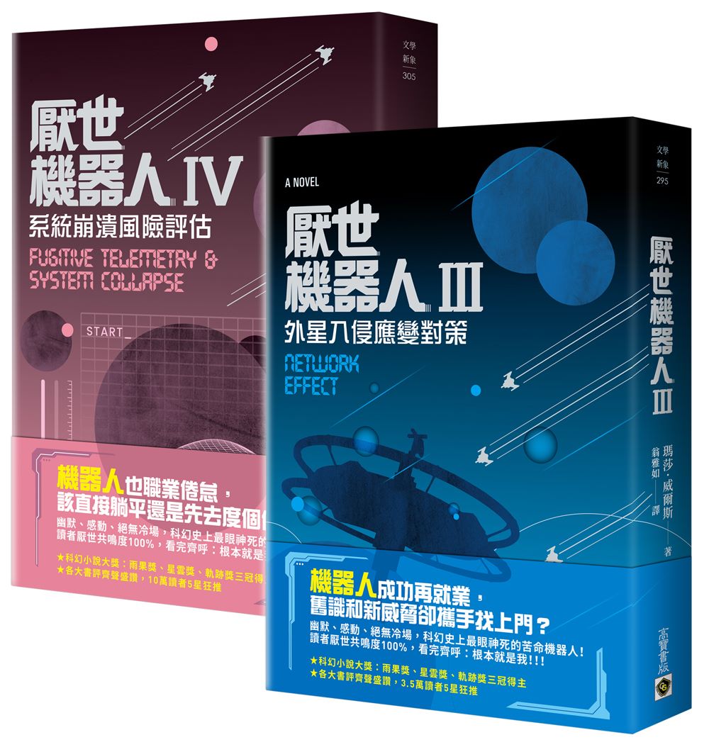 厭世機器人【03+04套書】