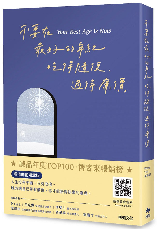 不要在最好的年紀,吃得隨便、過得廉價【順流向前增章版】