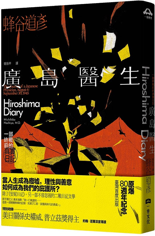 廣島醫生:一部終戰前的真實日記(原爆八十週年紀念.臺灣首度出版)