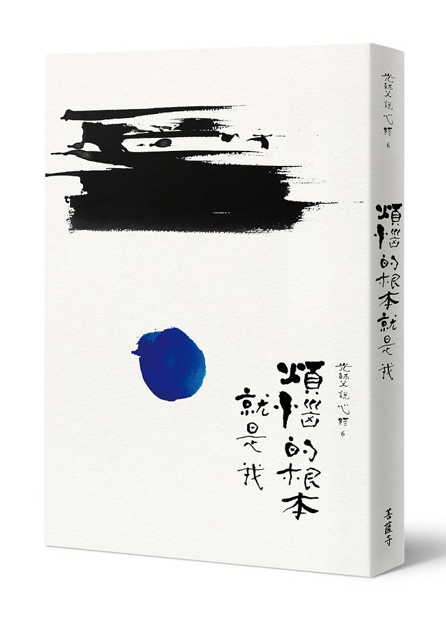 光師父說心經6 煩惱的根本就是我