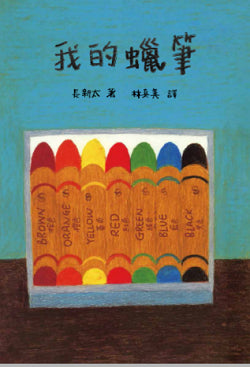 我的蠟筆(想像力爆發的起點‧長新太經典新譯)