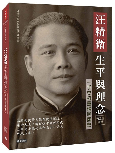 汪精衛生平與理念:一手史料重構民國史