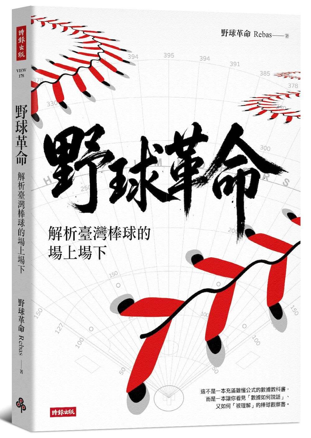 野球革命:解析臺灣棒球的場上場下