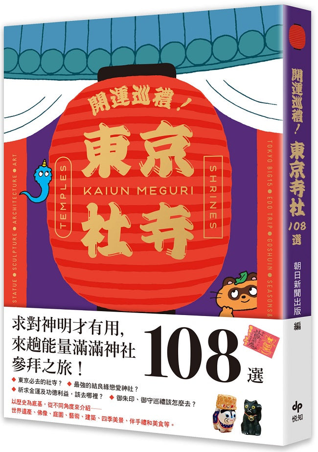 開運巡禮!東京社寺108選