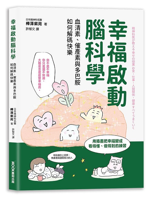 幸福啟動腦科學 血清素、催產素與多巴胺如何解碼快樂
