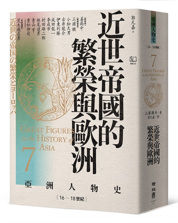【亞洲人物史7】近世帝國的繁榮與歐洲〔16-18世紀〕