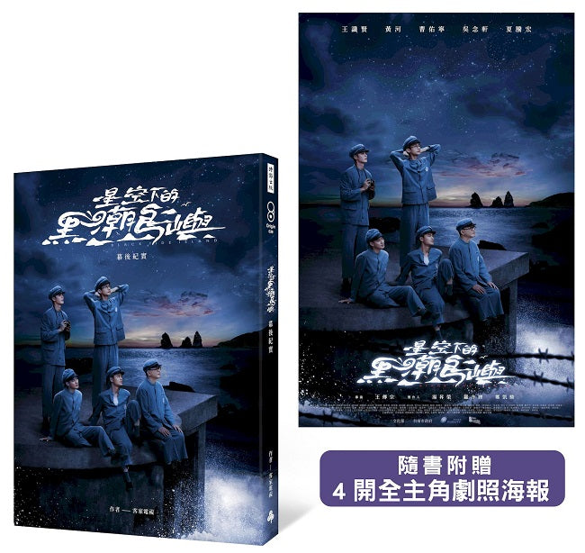 星空下的黑潮島嶼幕後紀實(隨書附贈4開全主角劇照海報)