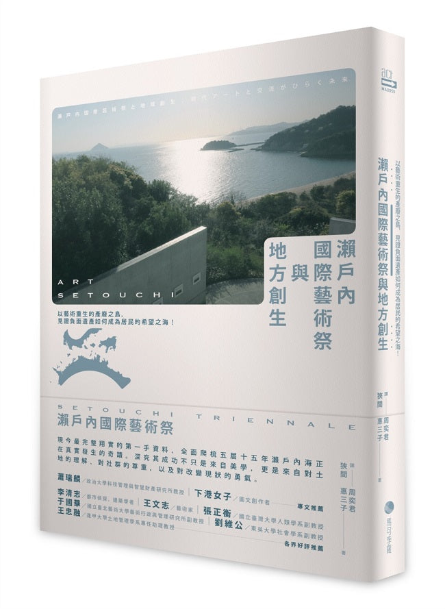 瀨戶內藝術祭與地方創生