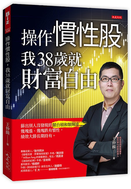 慣性操作,我38歲就財富自由:篩出別人沒發現的類台積和類輝達,幾塊漲、幾塊跌有慣性,績效大勝長期持有。
