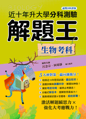 115年升大學分科測驗解題王─生物考科(108課綱)
