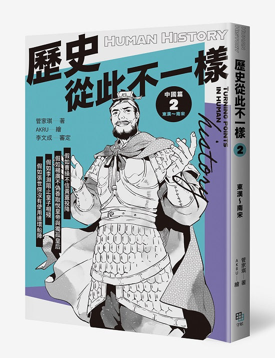 歷史從此不一樣2:東漢~南宋