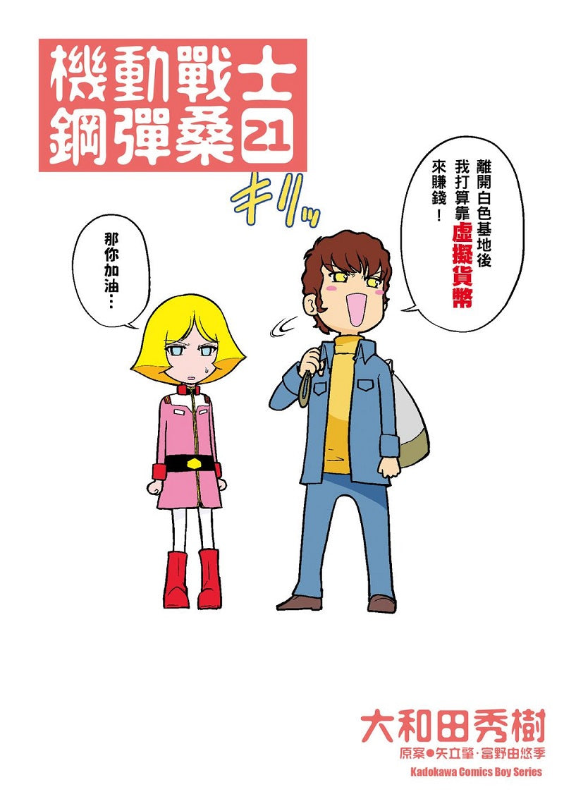 機動戰士鋼彈桑(21)