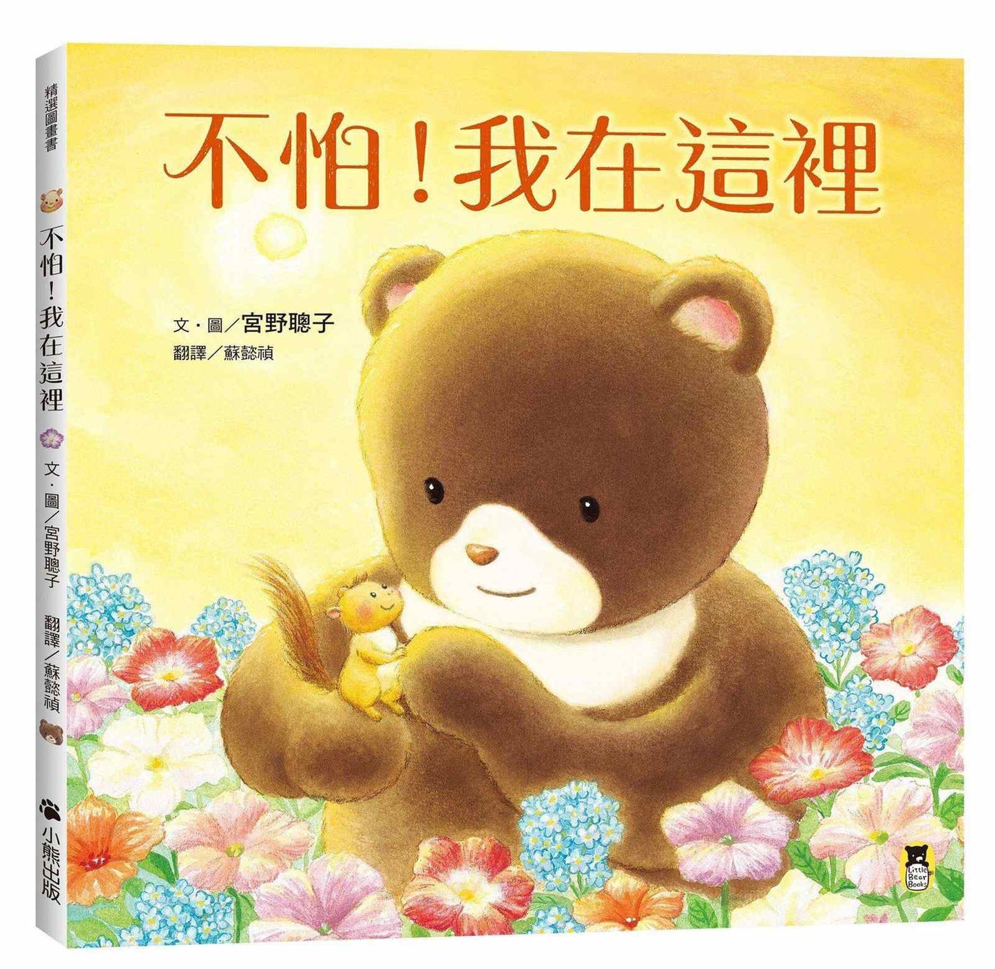 不怕!我在這裡(陪伴親子舒緩分離焦慮,建立【SEL社會情緒學習力】)