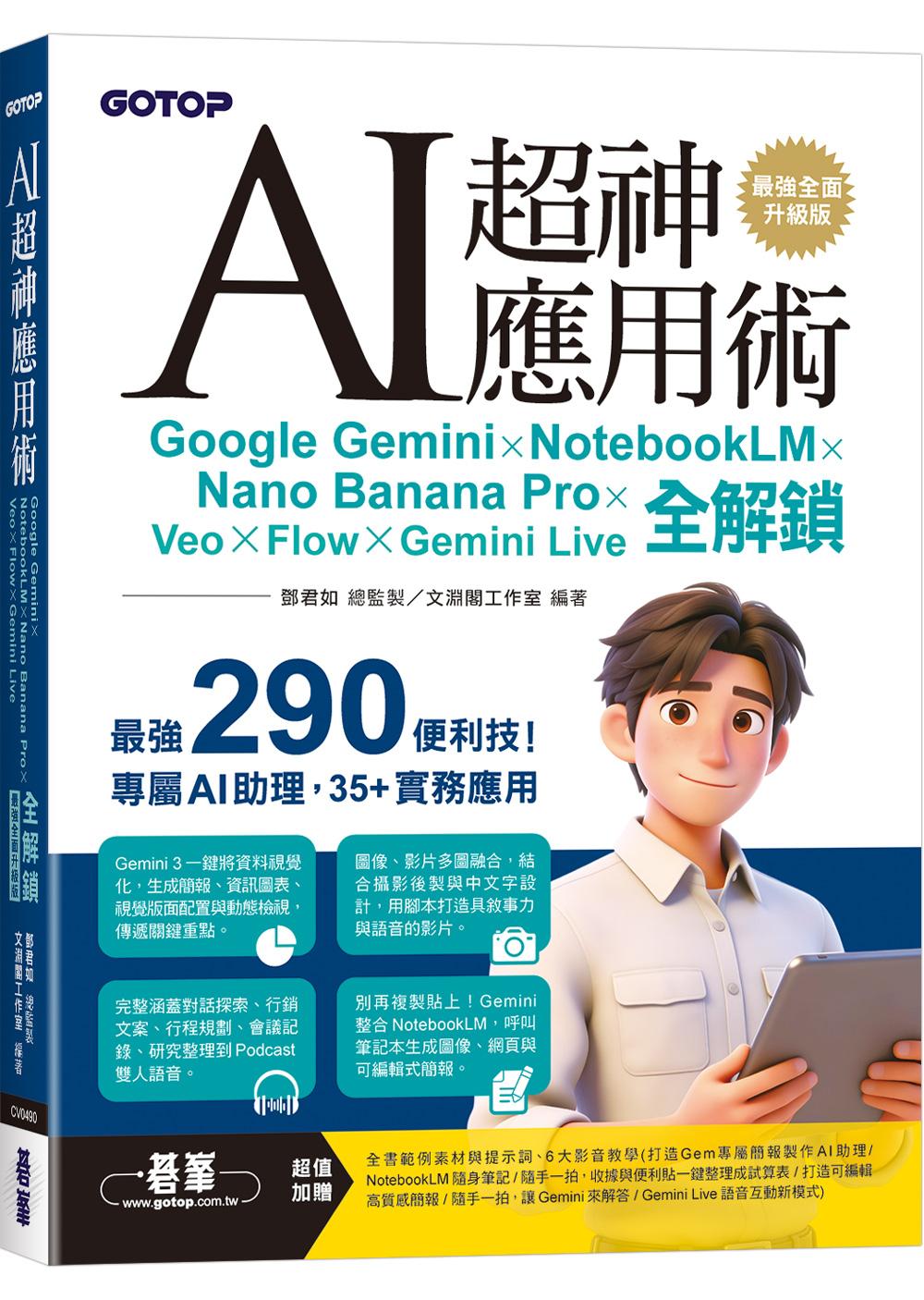 AI超神應用術:Google Gemini × NotebookLM × Nano Banana Pro × Veo × Flow × Gemini Live全解鎖(最強全面升級版)(附3大學習資源:範例素材/提示詞/影音教學)