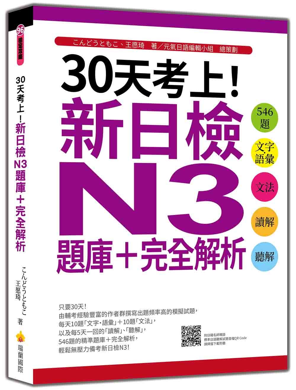 30天考上!新日檢N3題庫+完全解析:546題文字‧語彙、文法、讀解、聽解(隨書附日籍名師親錄標準日語聽解試題音檔QR Code)