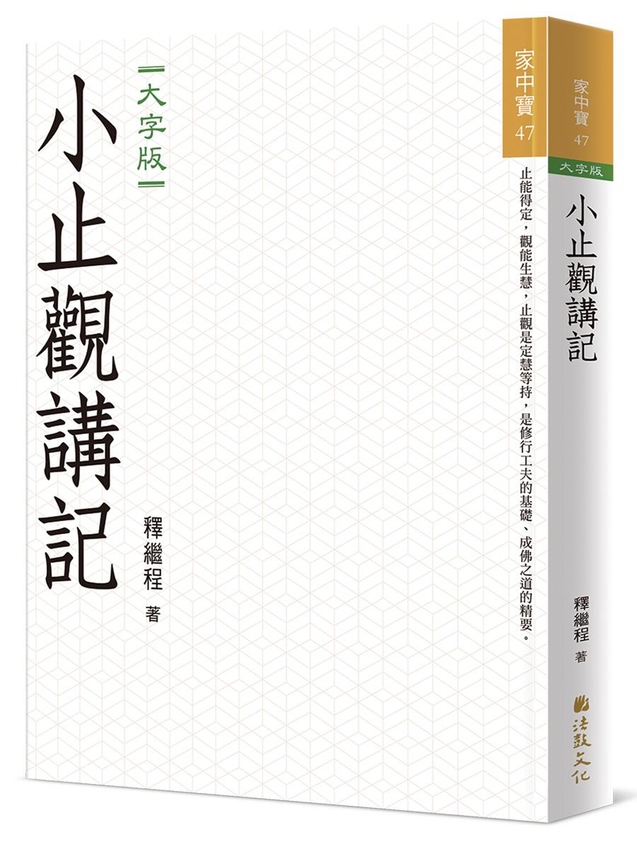 小止觀講記(大字版)