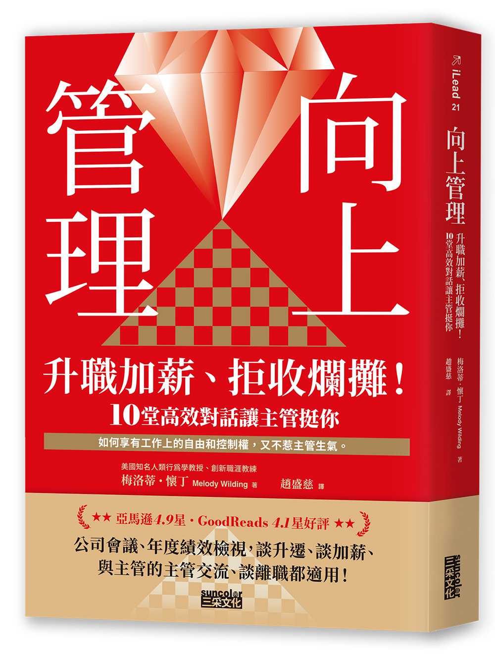向上管理:升職加薪、拒收爛攤!10堂高效對話讓主管挺你