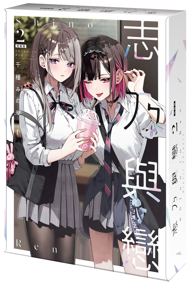 【特裝版-買斷】志乃與戀(2)
