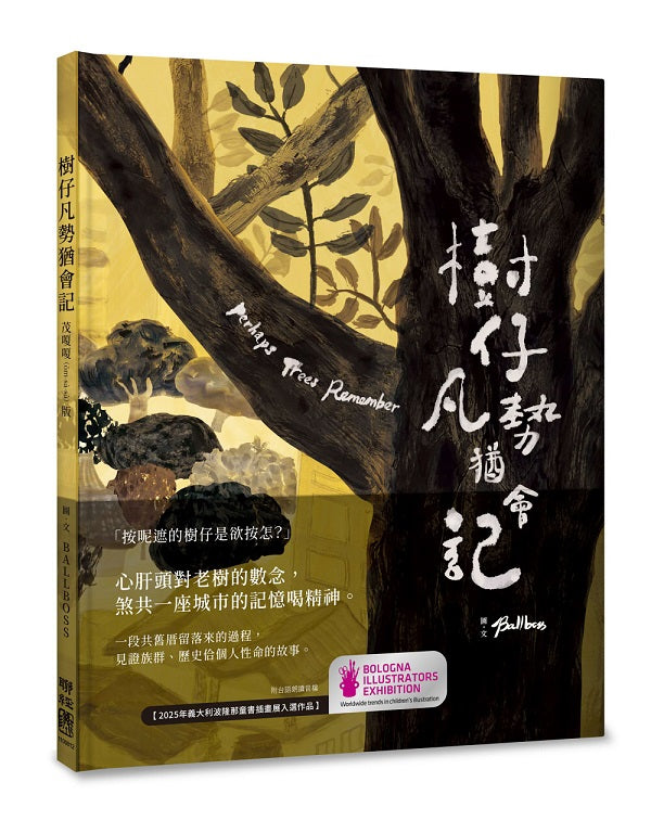 樹仔凡勢猶會記(台文繪本,茂嗄嗄版)