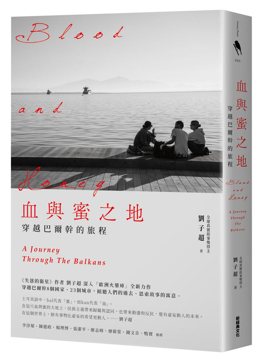 血與蜜之地:穿越巴爾幹的旅程