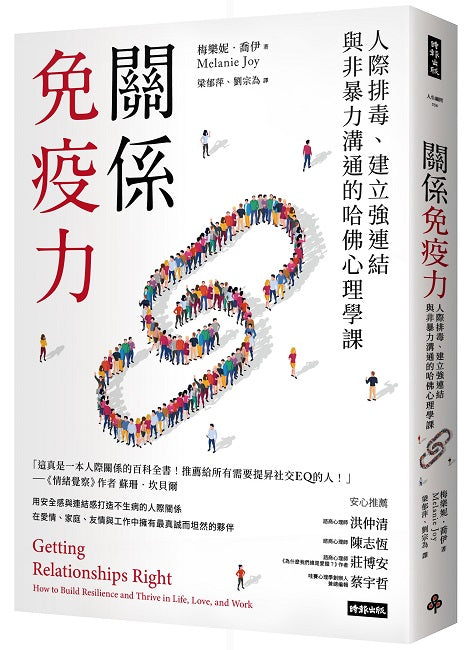 關係免疫力:人際排毒、建立強連結與非暴力溝通的哈佛心理學課(長銷新版)
