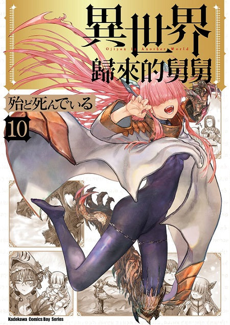 異世界歸來的舅舅(10)