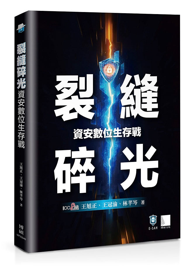 裂縫碎光:資安數位生存戰