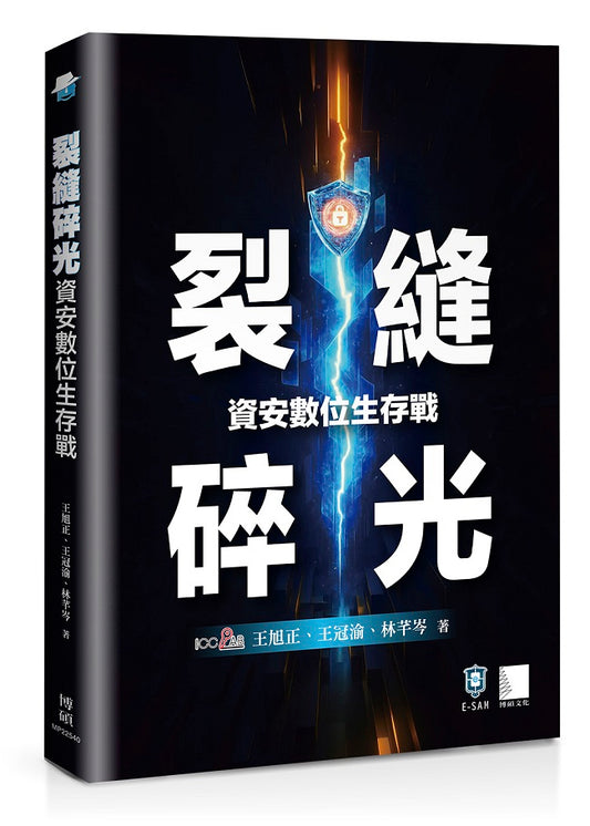 裂縫碎光:資安數位生存戰