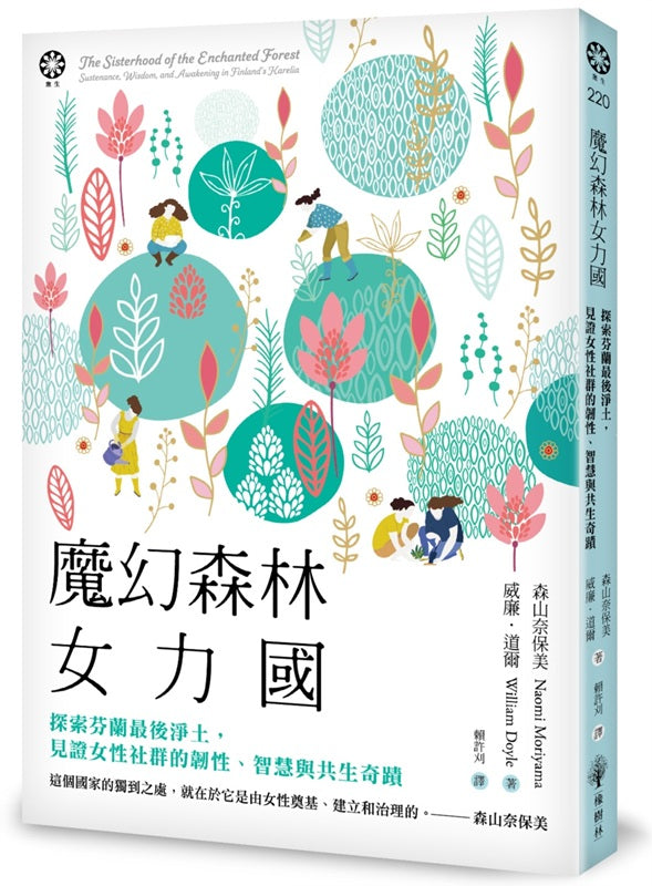 魔幻森林女力國:探索芬蘭最後淨土,見證女性社群的韌性、智慧與共生奇蹟