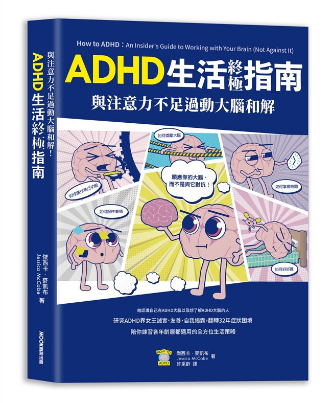 與注意力不足過動大腦和解!ADHD生活終極指南