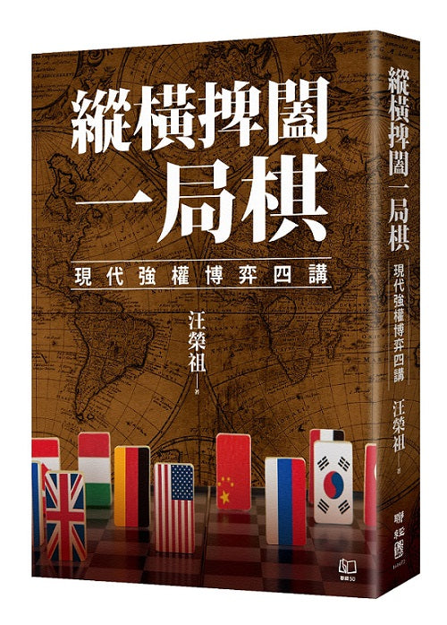 縱橫捭闔一局棋:現代強權博弈四講
